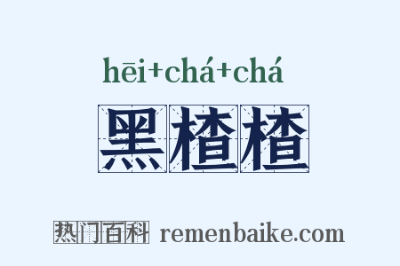 黑楂楂是什么意思的图片